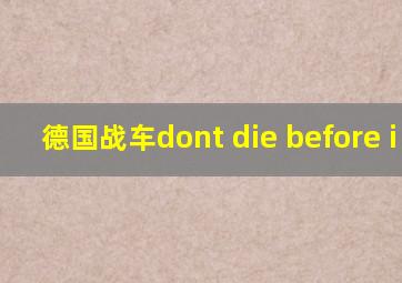 德国战车dont die before i do